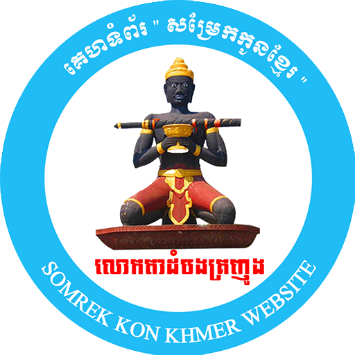 សម្រែកកូនខ្មែរ